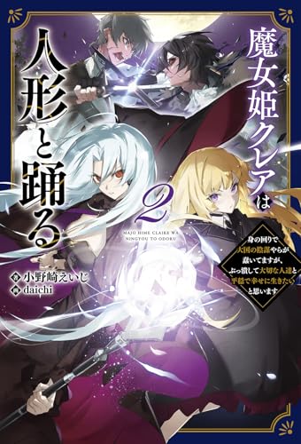 魔女姫クレアは人形と踊る(2) 身の回りで大国の陰謀やらが蠢いてますが、ぶっ潰して大切な人達と平穏で幸せに生きたいと思います