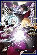 魔女姫クレアは人形と踊る(2) 身の回りで大国の陰謀やらが蠢いてますが、ぶっ潰して大切な人達と平穏で幸せに生きたいと思います
