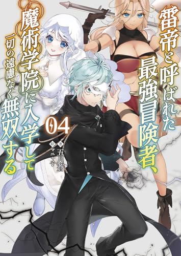 雷帝と呼ばれた最強冒険者、魔術学院に入学して一切の遠慮なく無双する(4)
