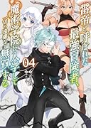 雷帝と呼ばれた最強冒険者、魔術学院に入学して一切の遠慮なく無双する(4)