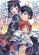 レベル1の最強賢者(8) 呪いで最下級魔法しか使えないけど、神の勘違いで無限の魔力を手に入れ最強に