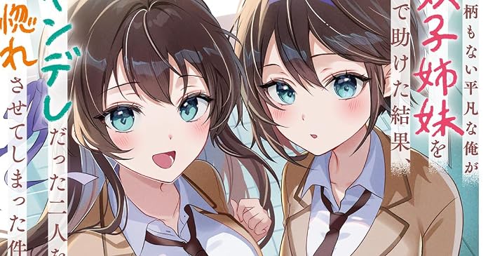 何の取り柄もない平凡な俺が美人双子姉妹を命懸けで助けた結果、実は