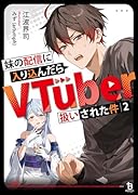 妹の配信に入り込んだらVTuber扱いされた件(2)