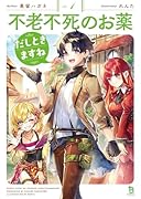 不老不死のお薬だしときますね(1)