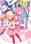 追放された冒険者たちはHなダンジョンでなりあがる!(1)