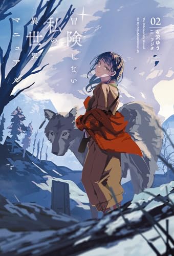 冒険しない私の異世界マニュアル(2)