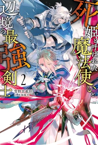 死姫と呼ばれた魔法使いと辺境の最強剣士(2)