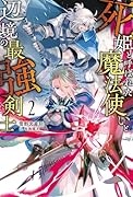 死姫と呼ばれた魔法使いと辺境の最強剣士(2)