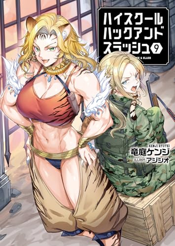 ハイスクールハックアンドスラッシュ(9)