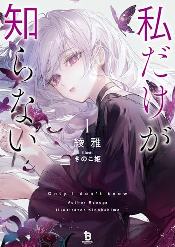 私だけが知らない(1)
