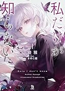 私だけが知らない(1)