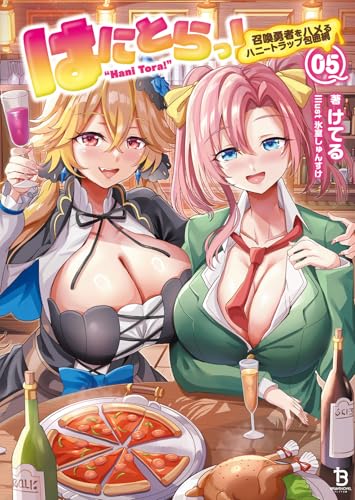 はにとらっ!(5) 召喚勇者をハメるハニートラップ包囲網