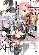 『無能』とAランクパーティーを追放された俺、【双神】と崇められる美少女コンビに拾われる。かつての仲間達が落ちぶれていこうが今更手遅れだから(1)