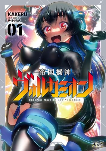 帝国機神ヴォルカミオンの表紙
