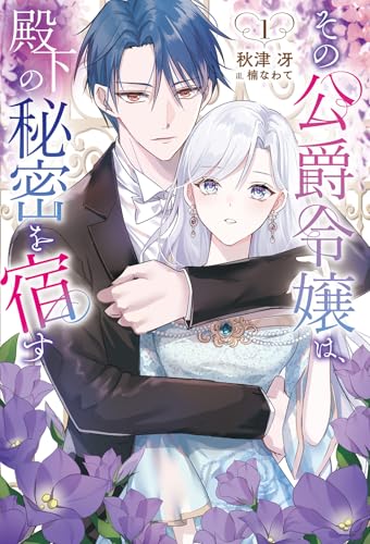 その公爵令嬢は、殿下の秘密を宿す(1)