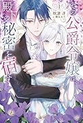 その公爵令嬢は、殿下の秘密を宿す(1)