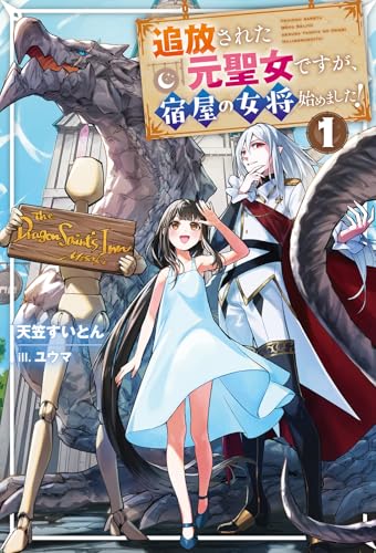 追放された元聖女ですが、宿屋の女将始めました!(1)