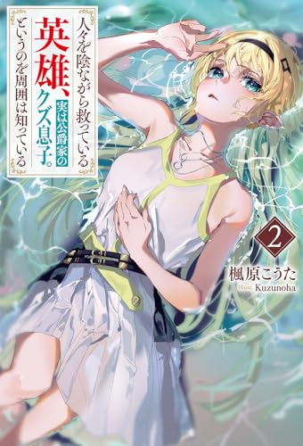 人々を陰ながら救っている英雄、実は公爵家のクズ息子。というのを周囲は知っている(2)