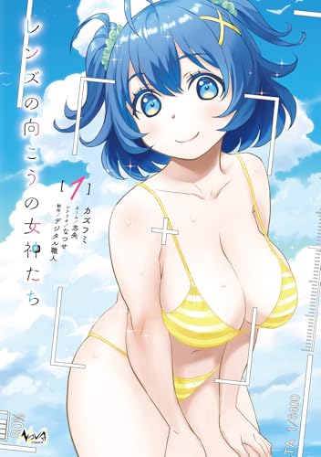 レンズの向こうの女神たちの表紙
