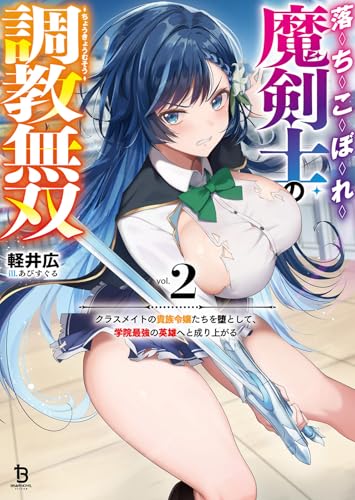 落ちこぼれ魔剣士の調教無双(2) クラスメイトの貴族令嬢たちを堕として、学院最強の英雄へと成り上がる