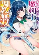 落ちこぼれ魔剣士の調教無双(2) クラスメイトの貴族令嬢たちを堕として、学院最強の英雄へと成り上がる