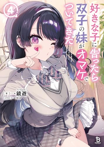 好きな子に告ったら、双子の妹がオマケでついてきた(4)