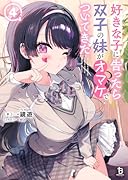 好きな子に告ったら、双子の妹がオマケでついてきた(4)