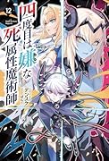 四度目は嫌な死属性魔術師(12)
