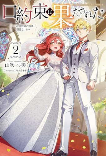 口約束は果たされた(2) 辺境伯家の婿は溺愛される