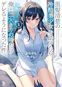 黒髪清楚の冷酷美少女を助けたら、俺と二人きりの時だけデレるようになった件(1)