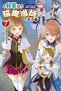 我輩は猫魔導師である(7) キジトラ・ルークの快適チート猫生活