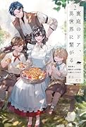 裏庭のドア、異世界に繋がる(2) 異世界で趣味だった料理を仕事にしてみます