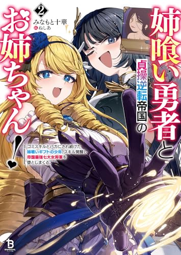 姉喰い勇者と貞操逆転帝国のお姉ちゃん!(2) ゴミスキルとバカにされ続けた姉喰いギフトの少年、スキル覚醒し帝国最強七大女将軍を堕としまくる。