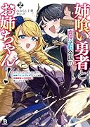 姉喰い勇者と貞操逆転帝国のお姉ちゃん!(2) ゴミスキルとバカにされ続けた姉喰いギフトの少年、スキル覚醒し帝国最強七大女将軍を堕としまくる。