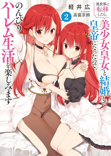 異世界に転移したら、美少女皇女と結婚して皇帝になったので、のんびりハーレム生活を楽しみます(2)