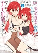 異世界に転移したら、美少女皇女と結婚して皇帝になったので、のんびりハー◯ム生活を楽しみます(2)