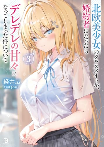 北欧美少女のクラスメイトが、婚約者になったらデレデレの甘々になってしまった件について(3)