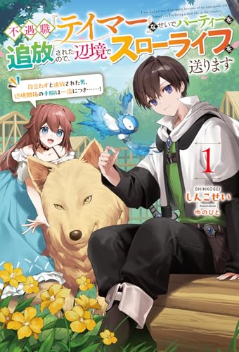 不遇職『テイマー』なせいでパーティーを追放されたので、辺境でスローライフを送ります(1) 役立たずと追放された男、辺境開拓の手腕は一流につき……！