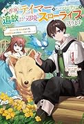 不遇職『テイマー』なせいでパーティーを追放されたので、辺境でスローライフを送ります(1) 役立たずと追放された男、辺境開拓の手腕は一流につき……！