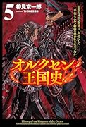 オルクセン王国史(5) 野蛮なオークの国は、如何にして平和なエルフの国を焼き払うに至ったか