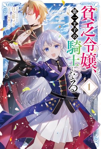 貧乏令嬢、第一王子の騎士になる(1)