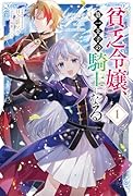 貧乏令嬢、第一王子の騎士になる(1)