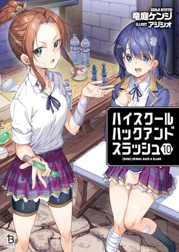 ハイスクールハックアンドスラッシュ(10)