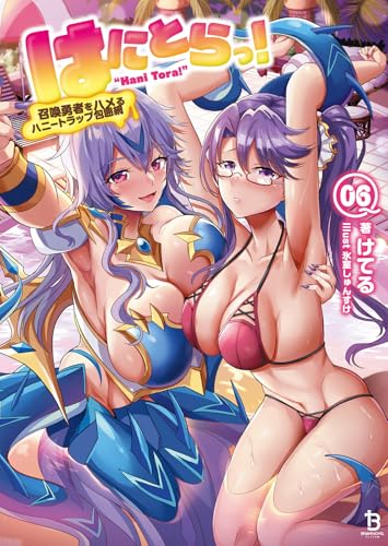 はにとらっ!(6) 召喚勇者をハメるハニートラップ包囲網