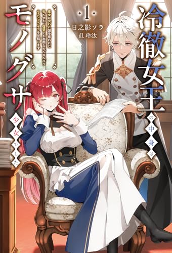 冷徹女王の中身はモノグサ少女でした(1) 魔女に呪われ国を奪われた私ですが、復讐とか面倒なのでのんびりセカンドライフを目指します