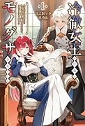 冷徹女王の中身はモノグサ少女でした(1) 魔女に呪われ国を奪われた私ですが、復讐とか面倒なのでのんびりセカンドライフを目指します