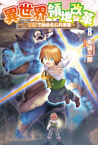 異世界領地改革(8) 土魔法で始める公共事業
