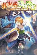異世界領地改革(8) 土魔法で始める公共事業