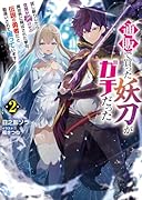 通販で買った妖刀がガチだった(2) 試し斬りしたら空間が裂けて異世界に飛ばされた挙句、伝説の勇者だと勘違いされて困っています