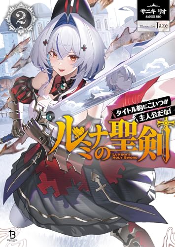ルミナの聖剣(2) タイトル的にこいつが主人公だな！